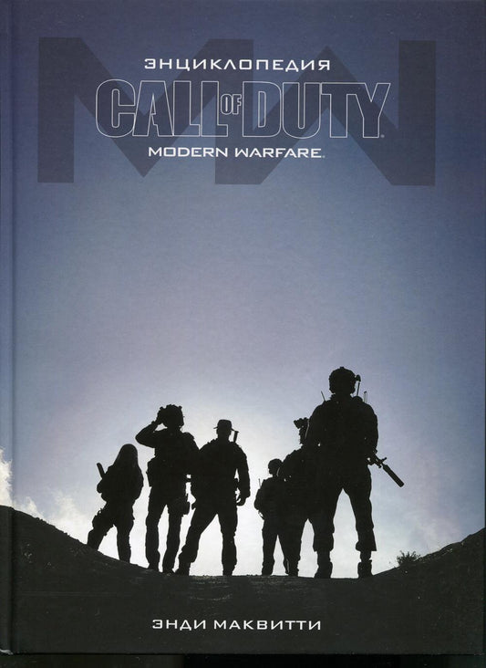 Энциклопедия Call of Duty: Modern Warfare