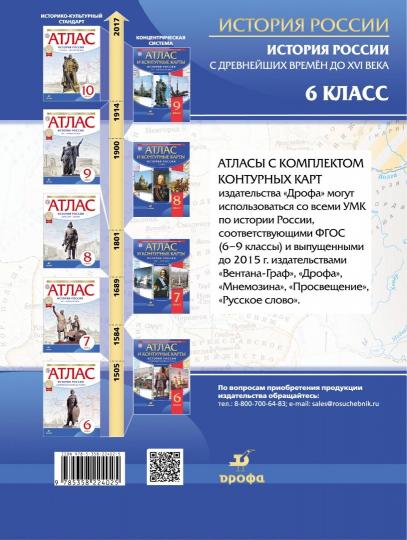 История России с древнейших времён до XVI в. Атлас с контурными картами. 6 кл. (ФГОС).