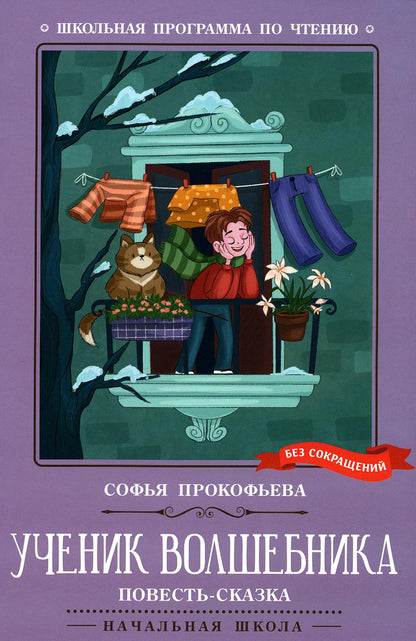 Ученик волшебника: повесть-сказка