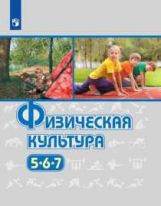 Виленский. Физическая культура. 5-7 classes. Учебник.
