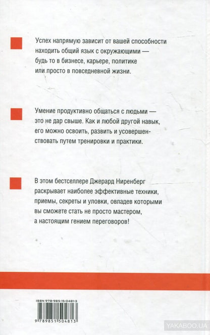 Гений переговоров