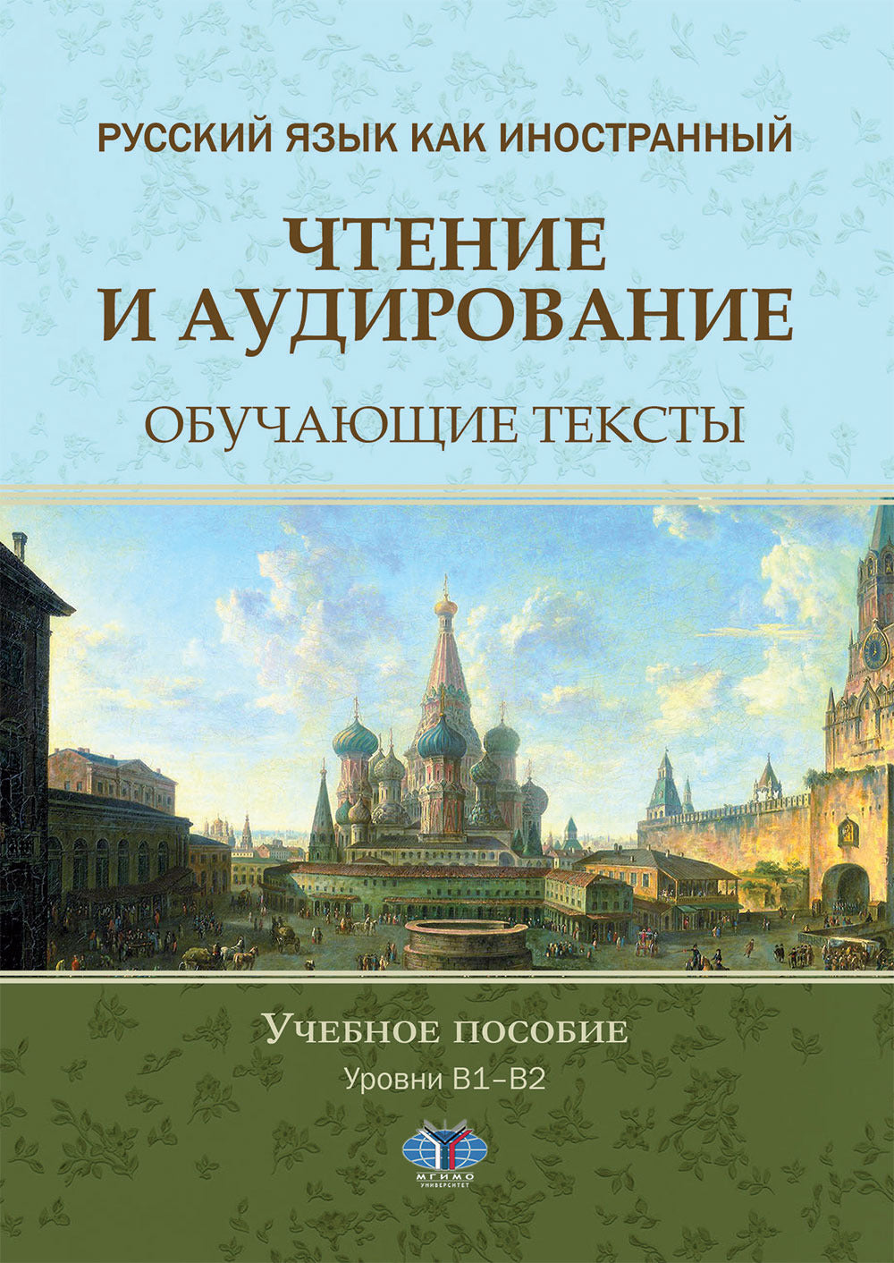 Русский язык как иностранный. Prise en charge et audio. Textes disponibles. Уровни В1-В2 : Учебное пособие