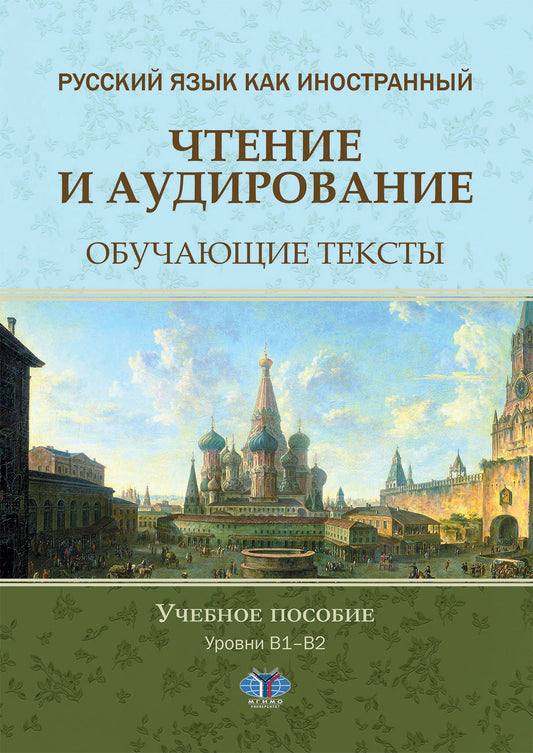 Русский язык как иностранный. Prise en charge et audio. Textes disponibles. Уровни В1-В2 : Учебное пособие