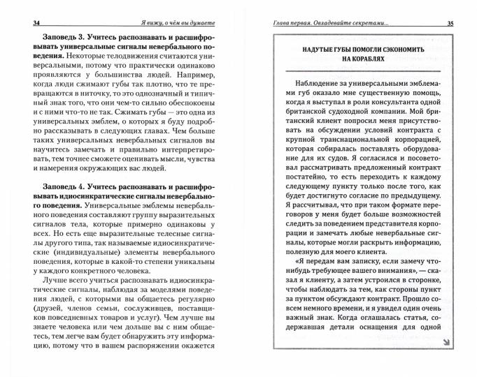Я вижу, о чем вы думаете. Наварро Д., Карлинс М.