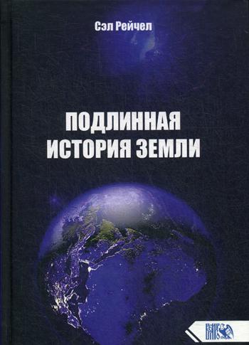 ПодLINная история Земли (Тверд.)