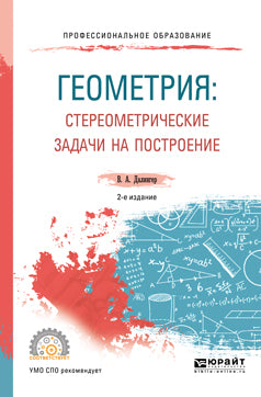 Геометрия: стереометрические задачи на построение 2-е изд. Учебное пособие для спо