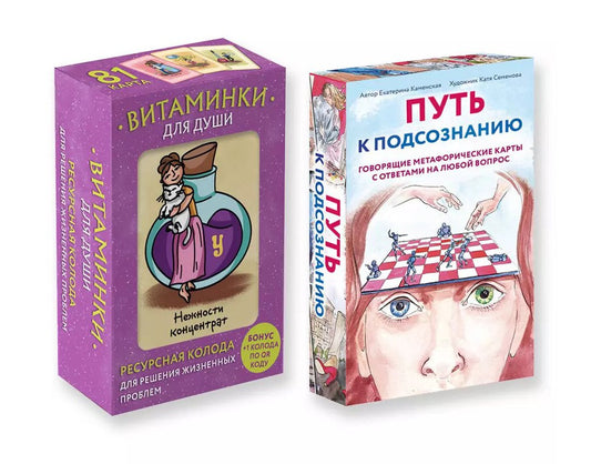 Комплект из карт: Путь к подсознанию + Витаминки для души (ИК)