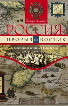 Россия: прорыв на Восток