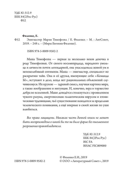 Созвездие Тимофеевых. Энигмастер Мария Тимофеева