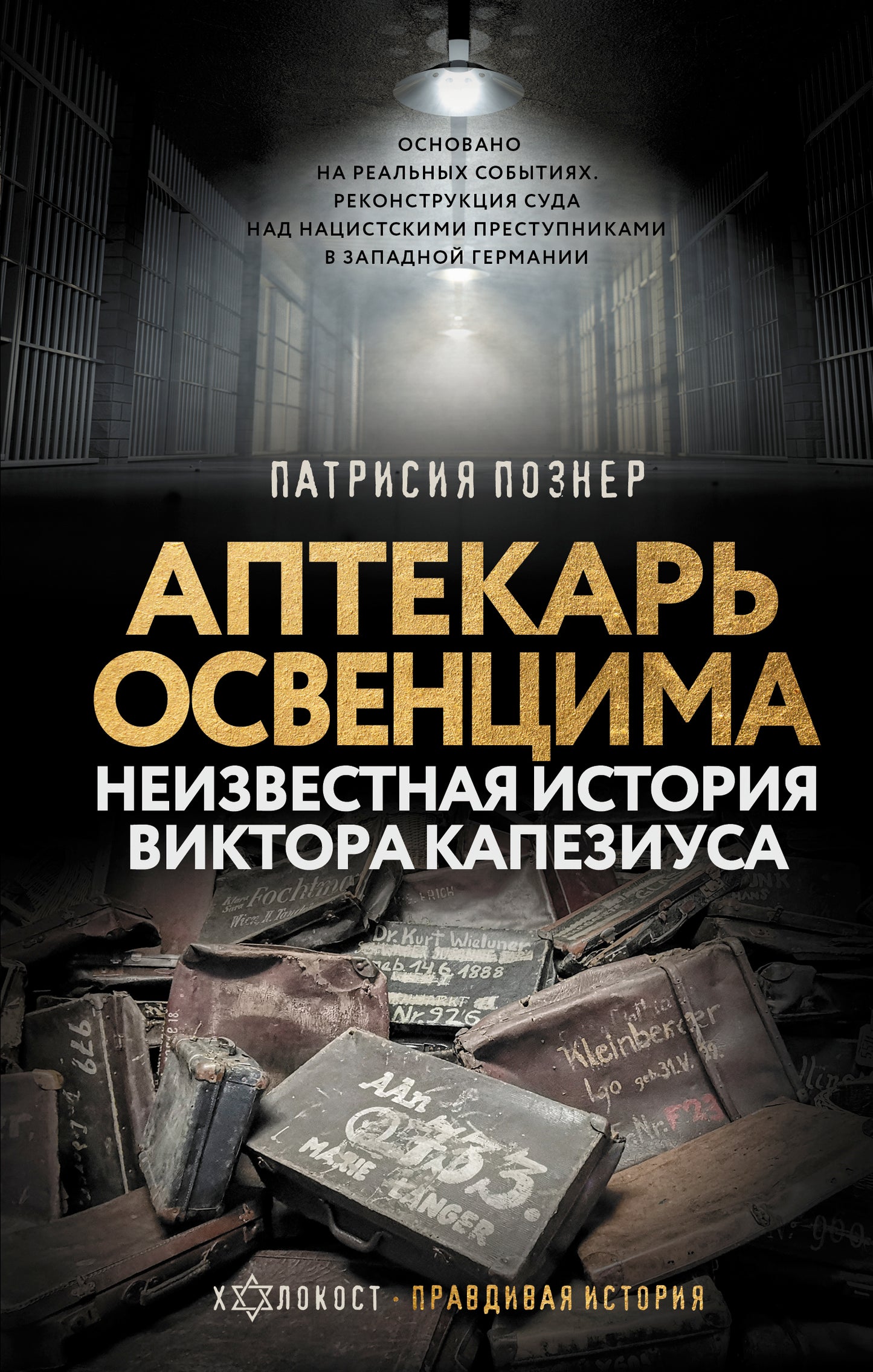 Аптекарь Освенцима. Histoire récente de Victor Capeziusa
