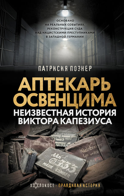 Аптекарь Освенцима. Histoire récente de Victor Capeziusa