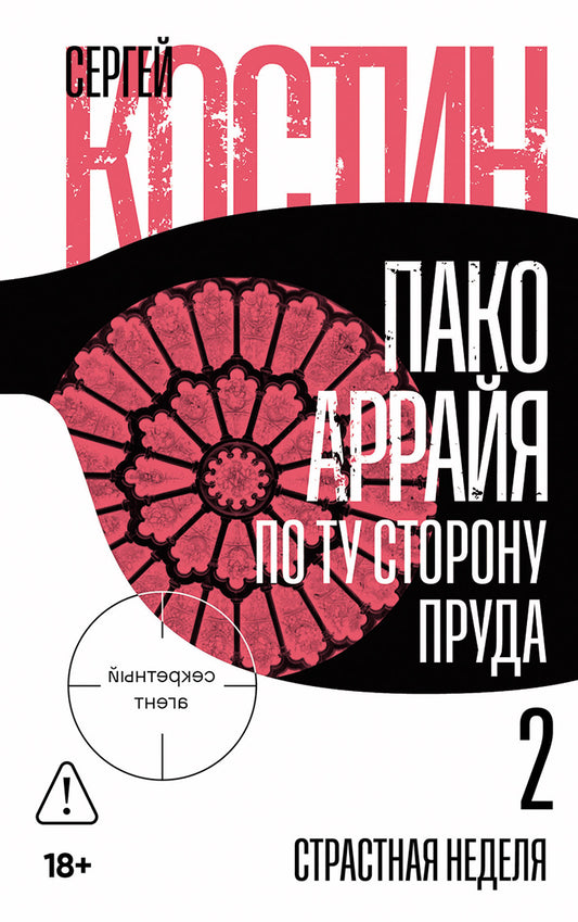 Пако Аррайя. По ту сторону пруда - 2 . Страстная неделя