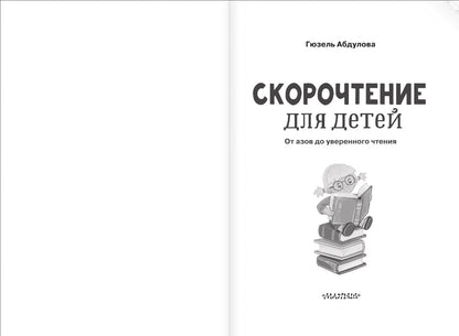 Скорочтение для детей: от азов до уверенного чтения