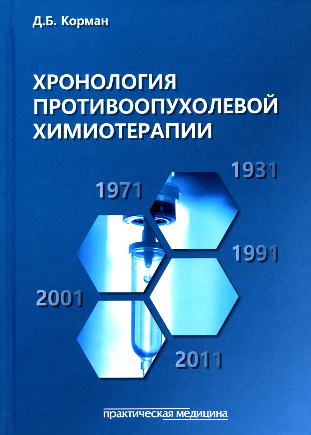 Хронология противоопухолевой химиотерапии: монография