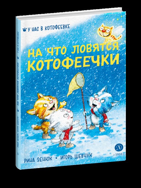 Zenuk. Shevtchuk. На что ловятся котофеечки
