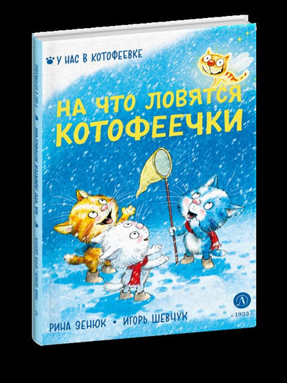 Zenuk. Shevtchuk. На что ловятся котофеечки