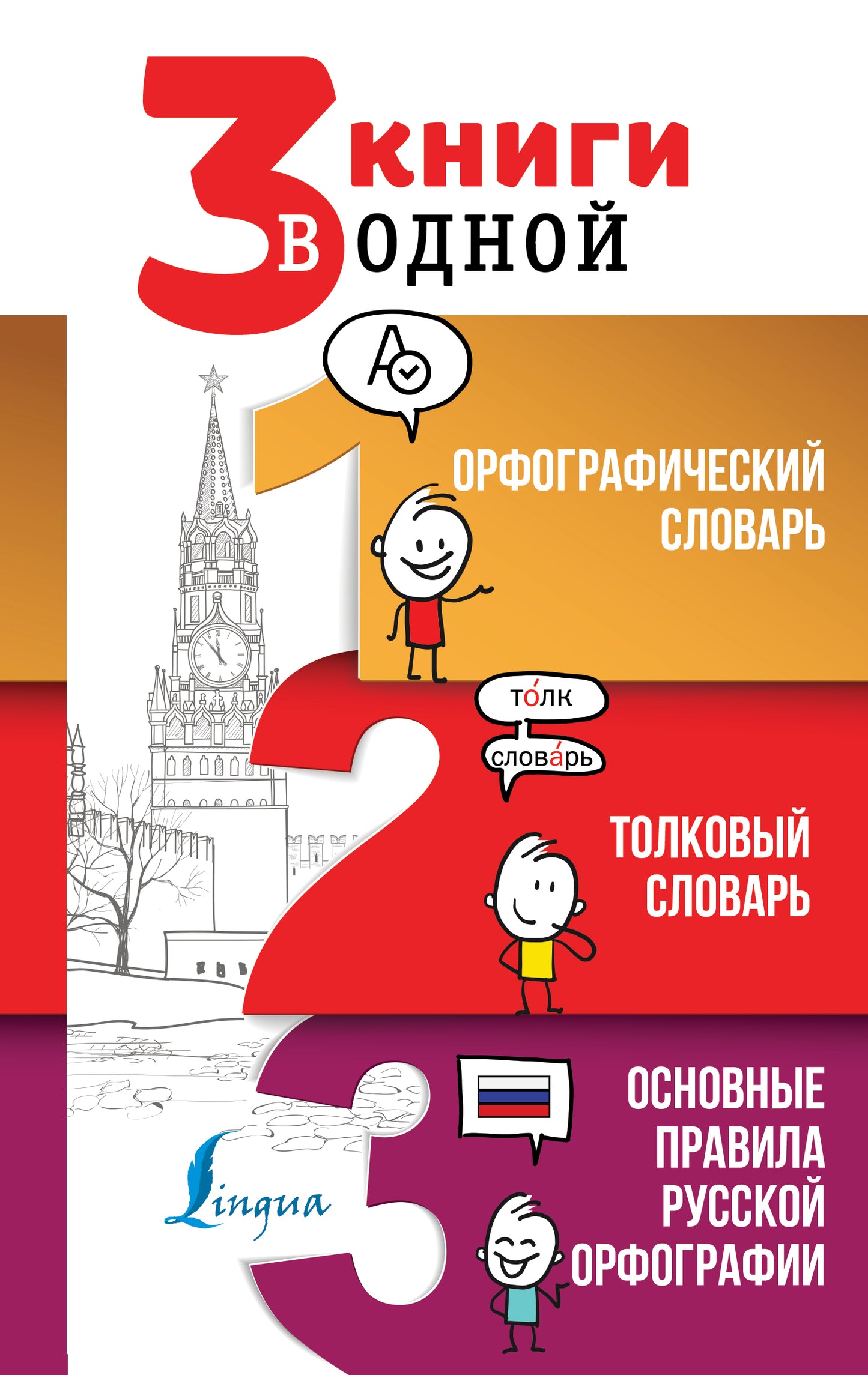 3 livres en одной: Орфографический словарь. Толковый словарь. Основные правила русской орфографии