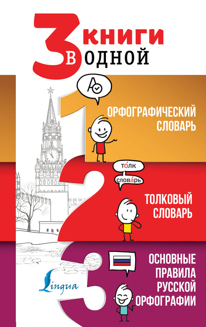 3 livres en одной: Орфографический словарь. Толковый словарь. Основные правила русской орфографии