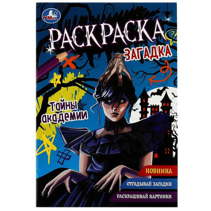 Тайны академии. Раскраска-загадка. 140х200 мм. Скрепка. 16 стр. Умка в кор.50шт