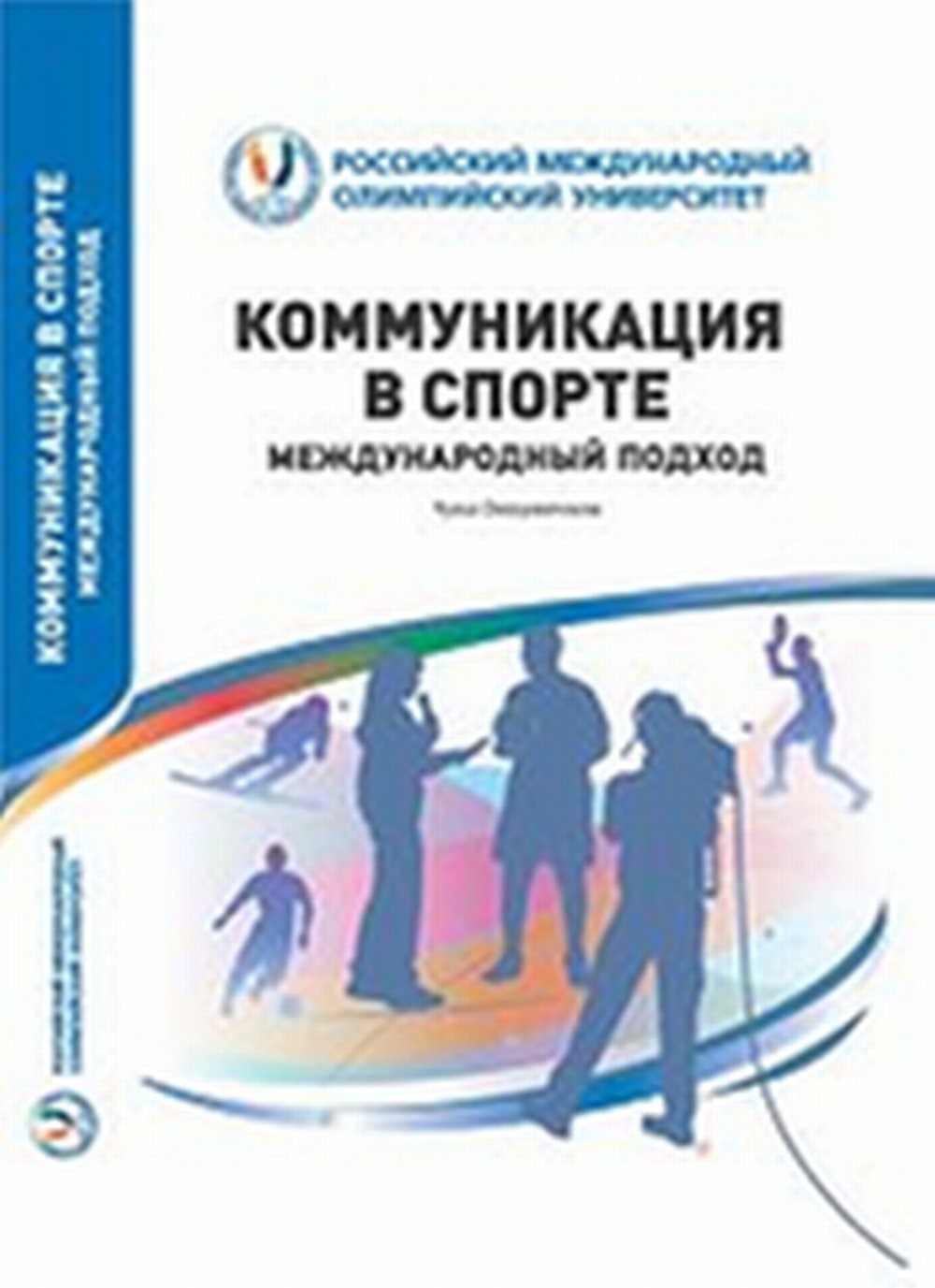 Коммуникация в спорте. Международный подход