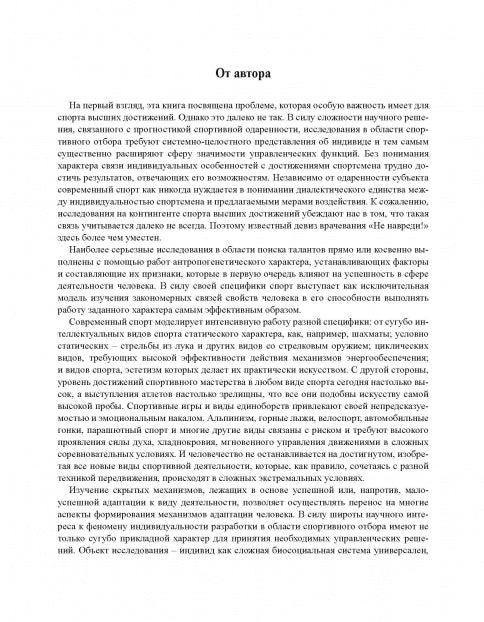 Факторы спортивного отбора, или Кто становится олимпийским чемпионом. Монография
