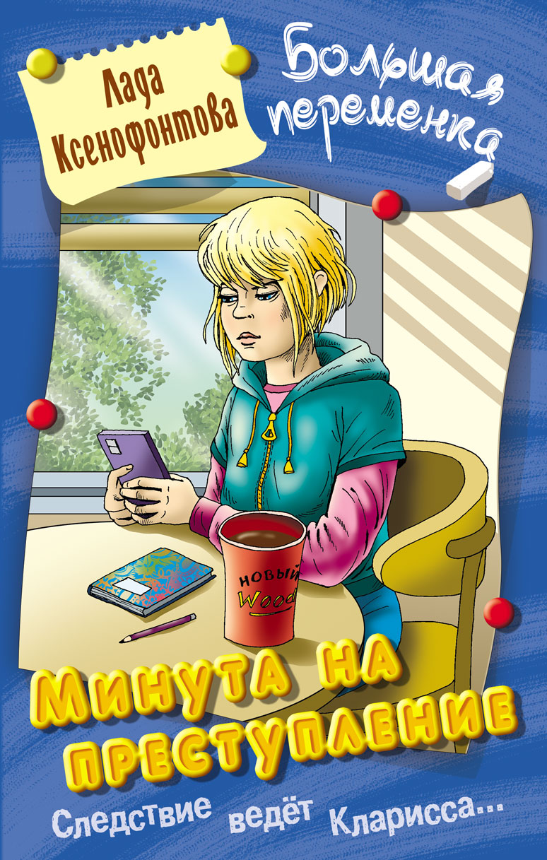 Минута на преступление
