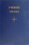 Учение храма. Кн. 1 , Ч. 2