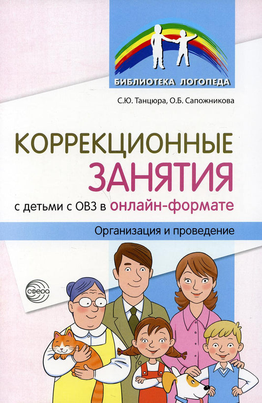 Коррекционные занятия с детьми с ОВЗ в онлайн-формате. Организация и проведение/ Танцюра С.Ю. Сапожникова О.Б.