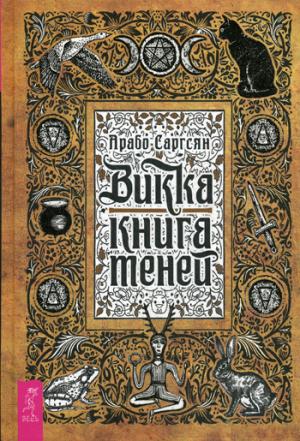 Vicka: книга теней
