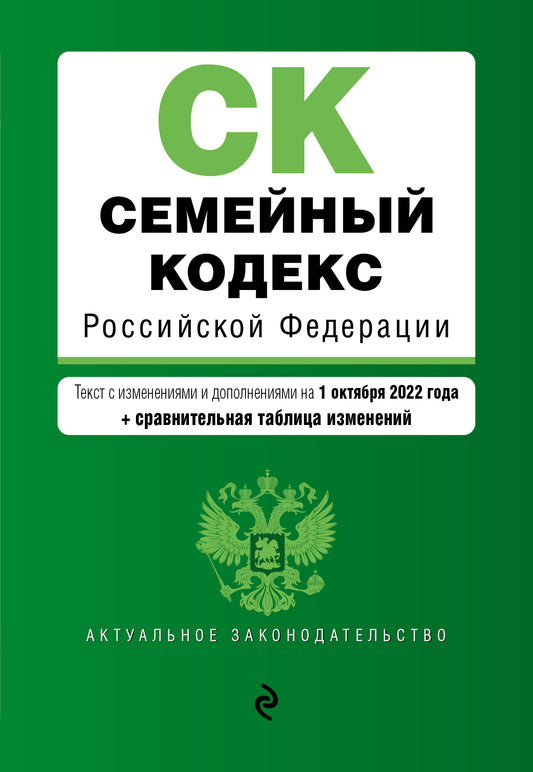 Codes semestriels de la Fédération russe. Текст с изм. je suis d'accord. du 1er octobre 2022 (+ сравнительная таблица изменений) / СК РФ