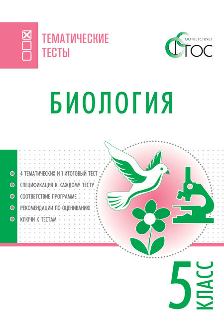 ТТ Биология. Тематические тесты. 5 кл. (ФГОС) /Дятлова.