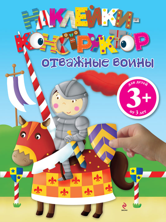 3+ Отважные воины