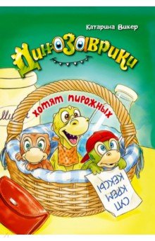 Викер. Динозаврики хотят пирожных.