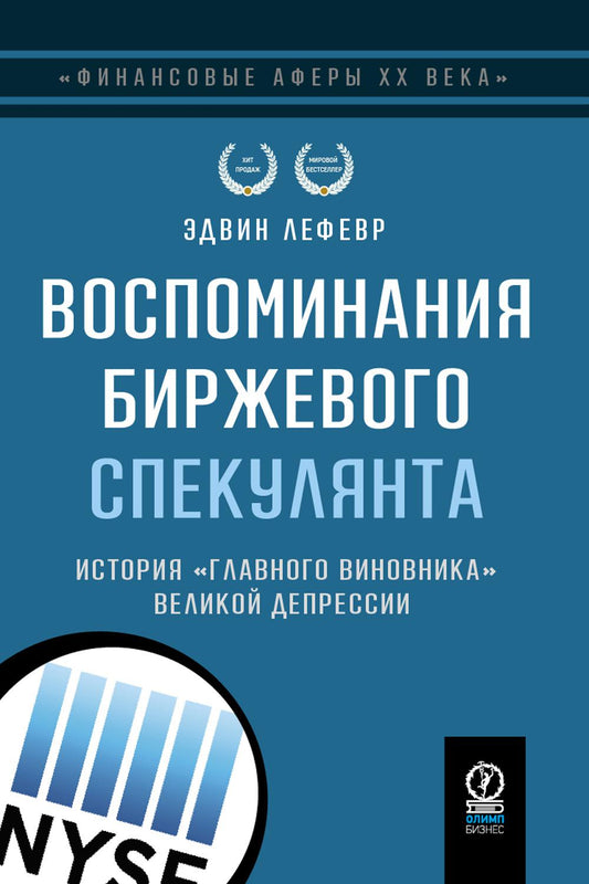 ФИНАНСОВЫЕ АФЕРЫ ХХ ВЕКА. ВОСПОМИНАНИЯ БИРЖЕВОГО СПЕКУЛЯНТА: История "главного виновника" Великой депрессии