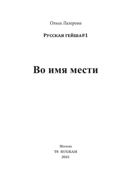 Во имя мести