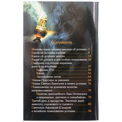 Вечная память. Молитвы об усопших: каноны, панихида, кафизма 17-я, лития