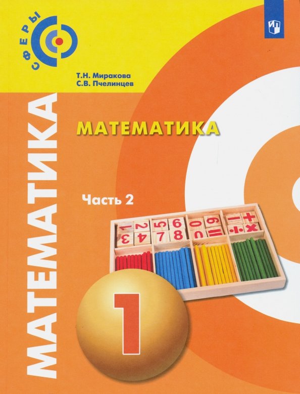 Математика 1кл ч2 [Учебник] ФП