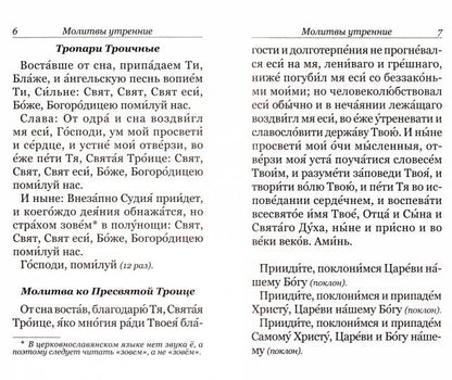 Молитвослов с правилом ко Святому Причащению. Пасхальный канон. Крупным шрифтом