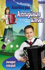 Аккордеон плюс:концерт.пьесы для аккорд.:вып.2