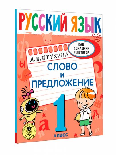 Русский язык. Слово и предложение. 1 classe