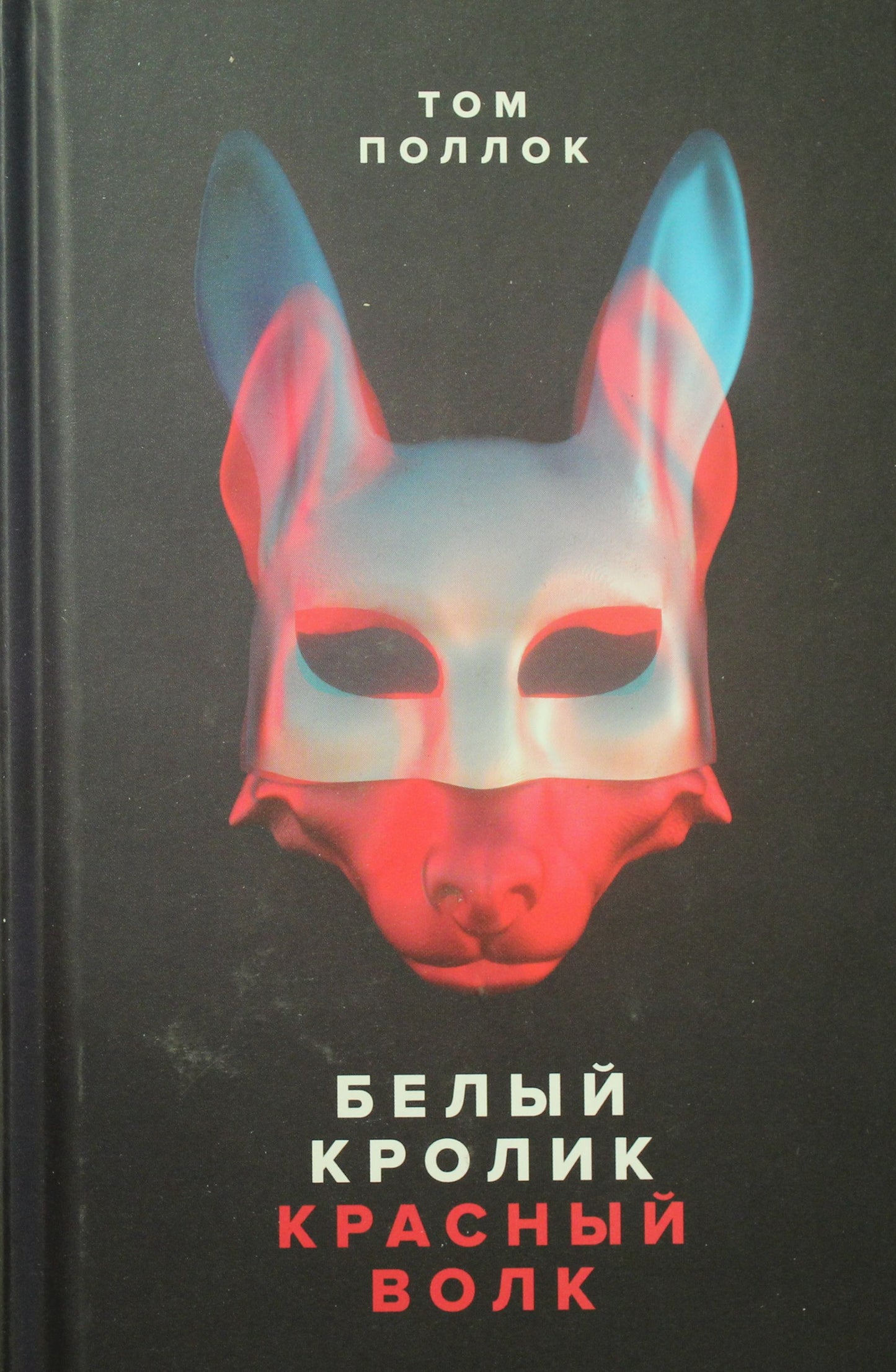 Белый кролик, красный волк: роман