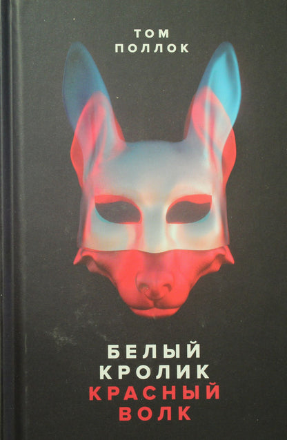 Белый кролик, красный волк: роман