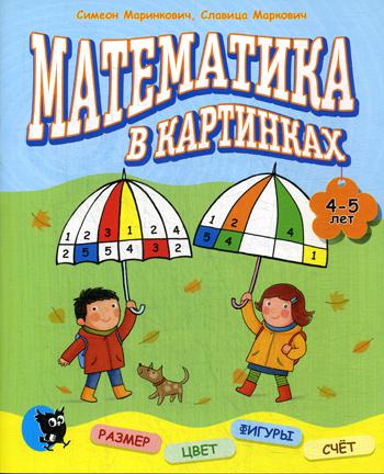Mathématiques sur les cartes (4 - 5 lettres) : Развивающее пособие: перевод с сербского языка
