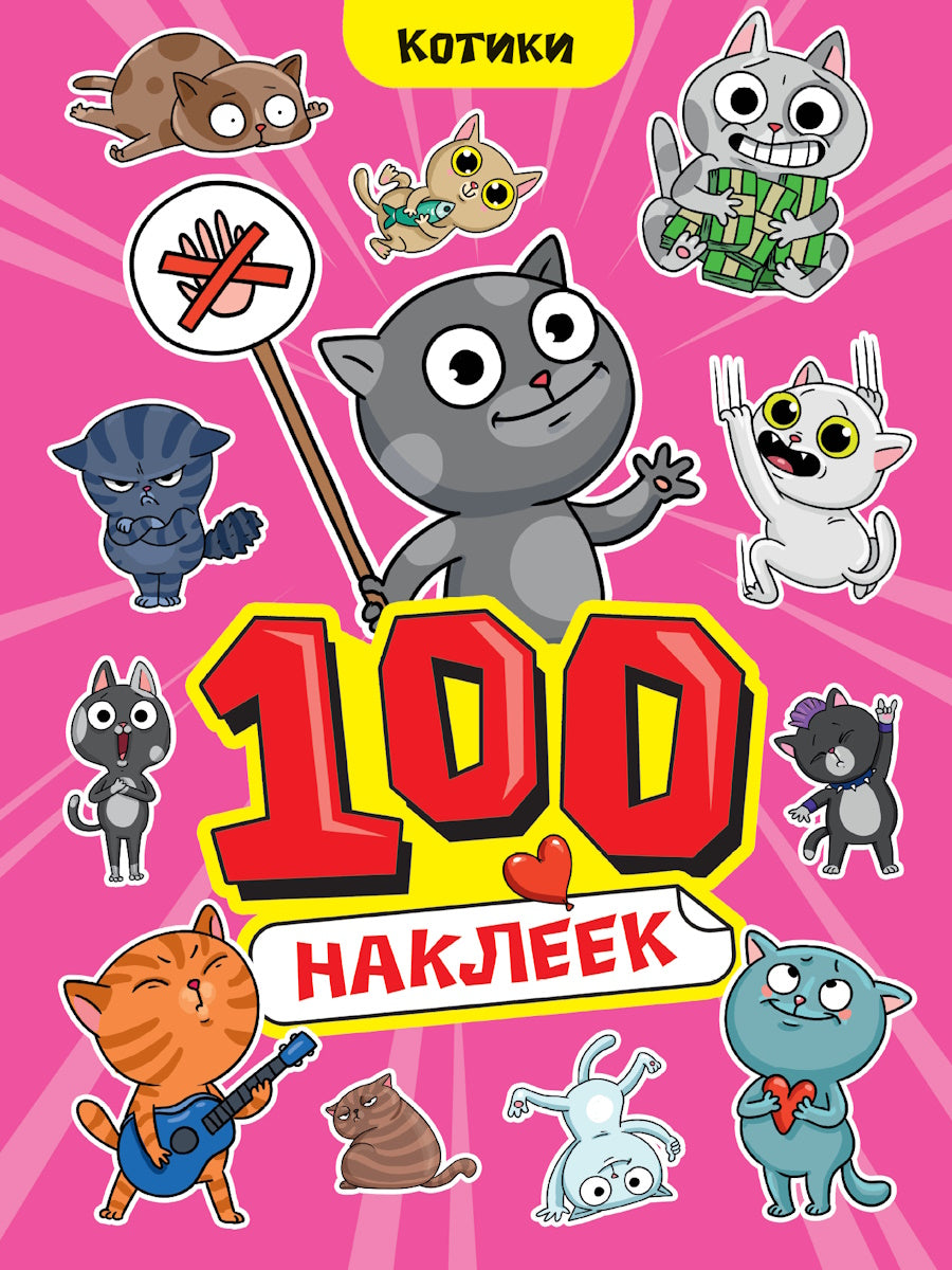 100 НАКЛЕЕК А4. Kotiki