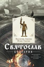 Святослав. Болгария