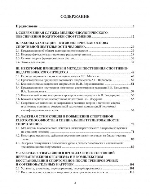 Stimulation laser dans le domaine médico-biologique des équipements sportifs qualifiés