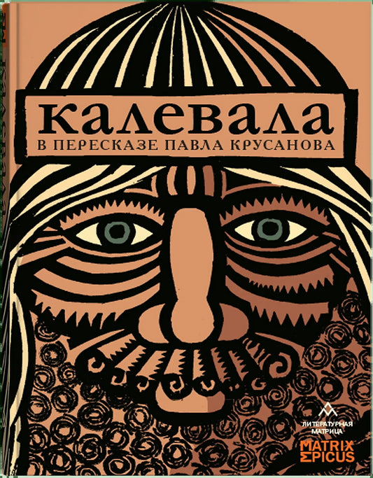 Калевала в пересказе Павла Крусанова – Санкт-Петербург : Литературная матрица, 2024. – 304 с., ил. – (Matrix Epicus).