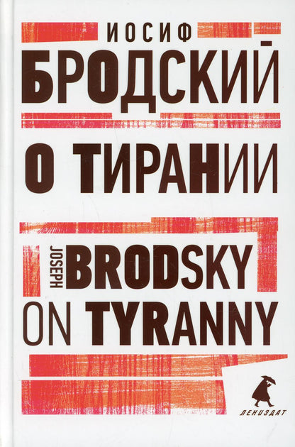 О тирании = Sur la tyrannie : избранные эссе на рус., англ.яз