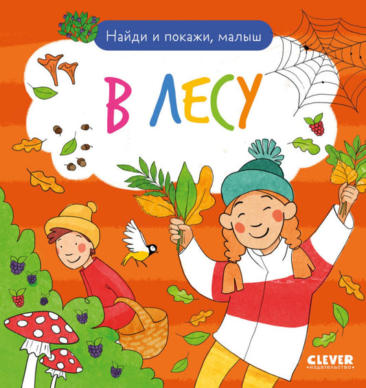 Найди и покажи. Je t'en prie, petit. В лесу/Нет а.