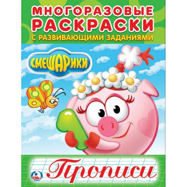 "УМКА". СМЕШАРИКИ (МНОГОРАЗОВЫЕ РАСКРАСКИ С ПРОПИСЯМИ). ФОРМАТ: 200Х260 ММ. 12 CT. en cor.50шт